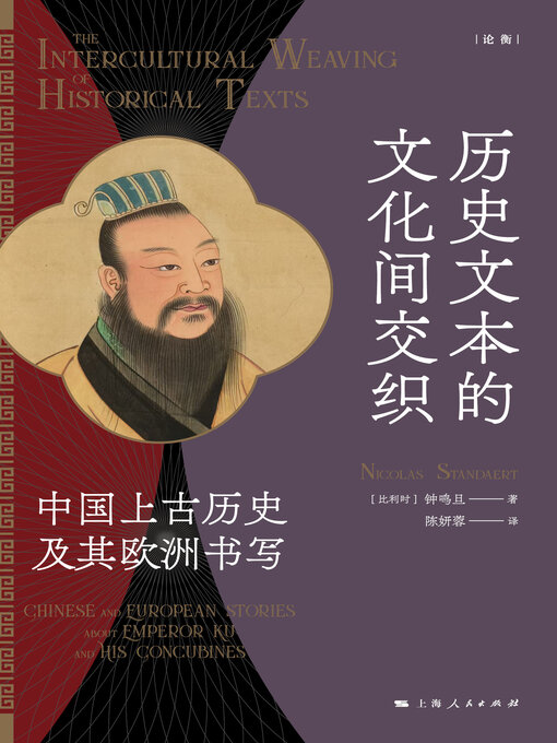 Title details for 历史文本的文化间交织 by 钟鸣旦 - Available